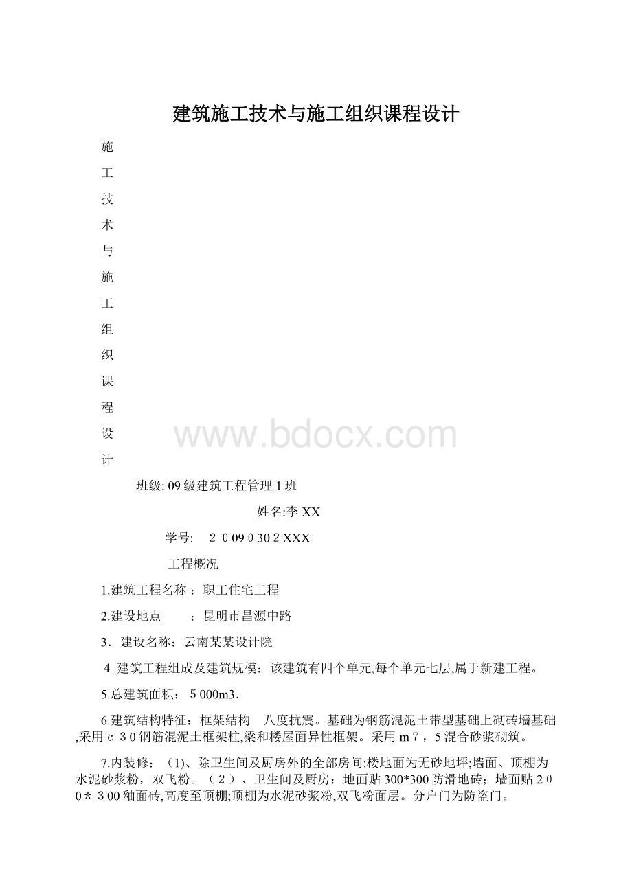 建筑施工技术与施工组织课程设计.docx