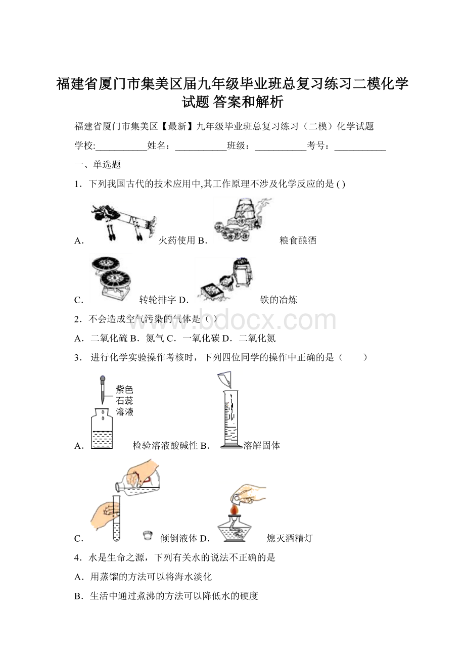 福建省厦门市集美区届九年级毕业班总复习练习二模化学试题 答案和解析.docx_第1页