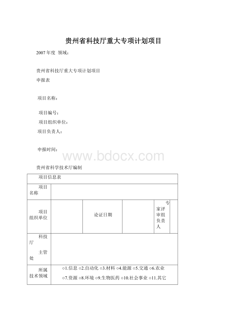 贵州省科技厅重大专项计划项目.docx_第1页