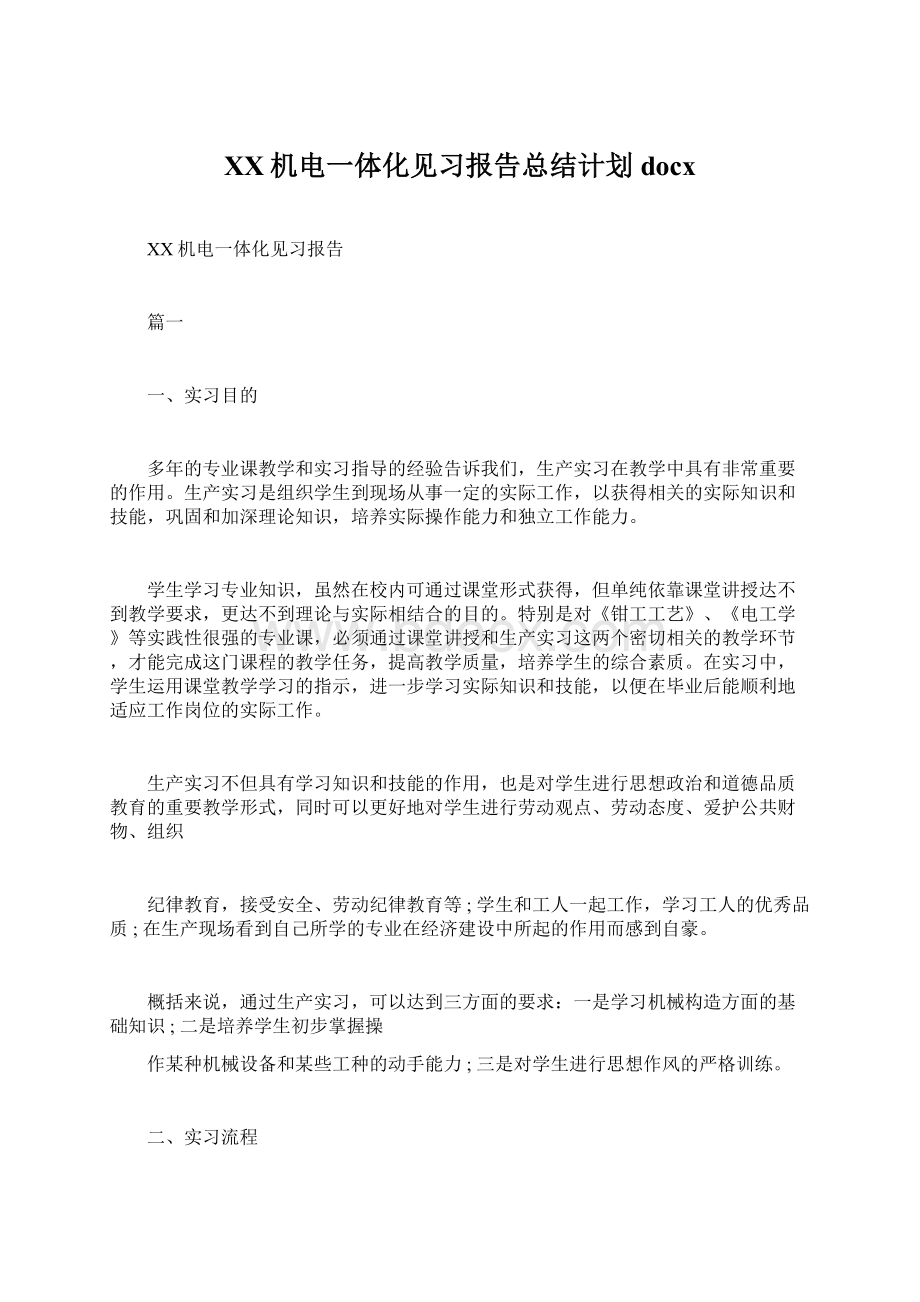 XX机电一体化见习报告总结计划docxWord格式文档下载.docx