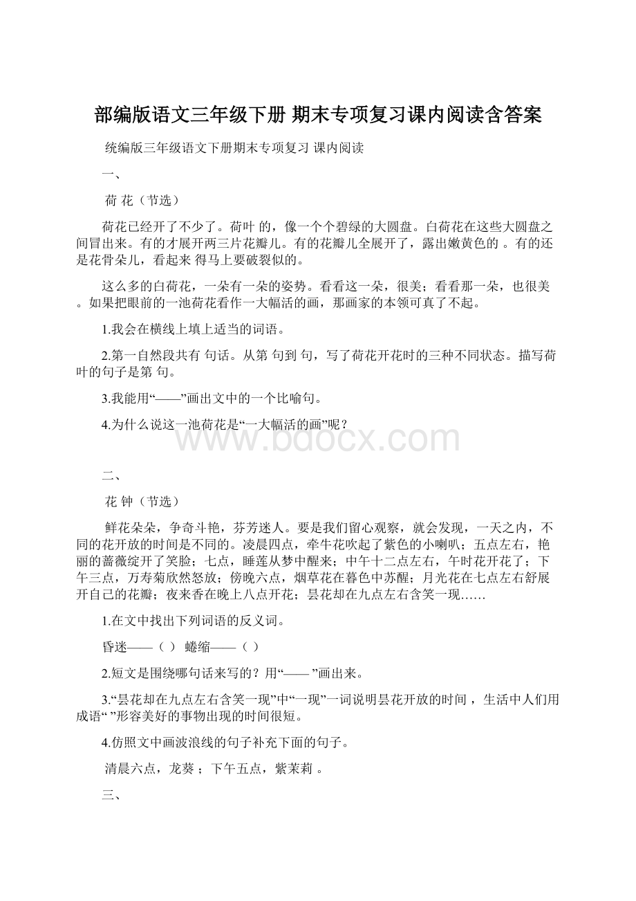 部编版语文三年级下册期末专项复习课内阅读含答案.docx