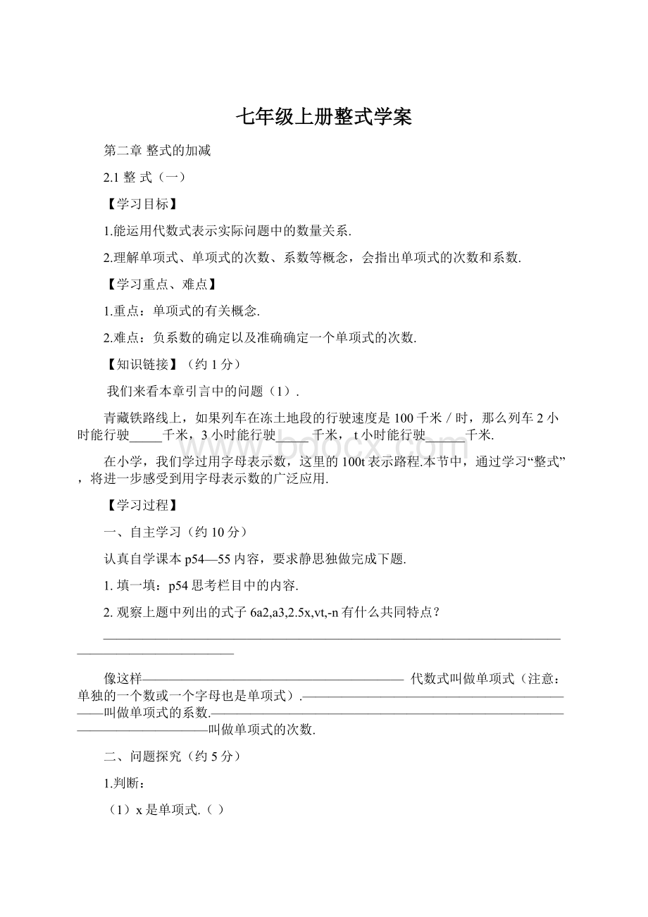 七年级上册整式学案Word文档下载推荐.docx