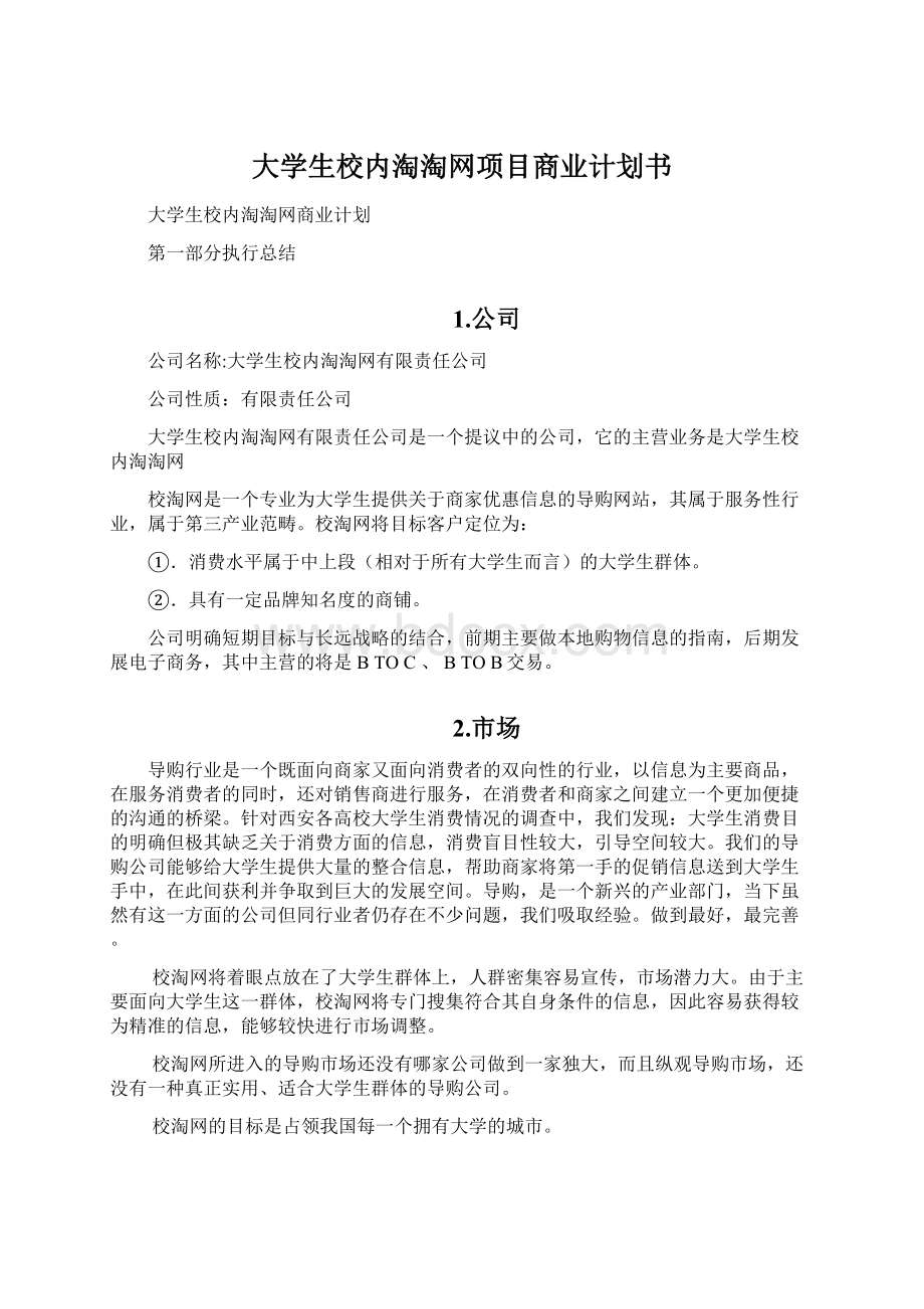 大学生校内淘淘网项目商业计划书Word格式文档下载.docx