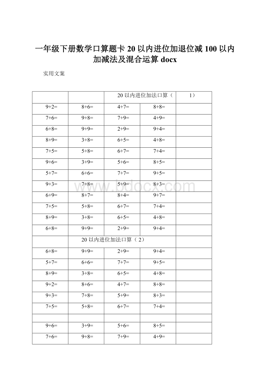 一年级下册数学口算题卡20以内进位加退位减100以内加减法及混合运算docx.docx_第1页