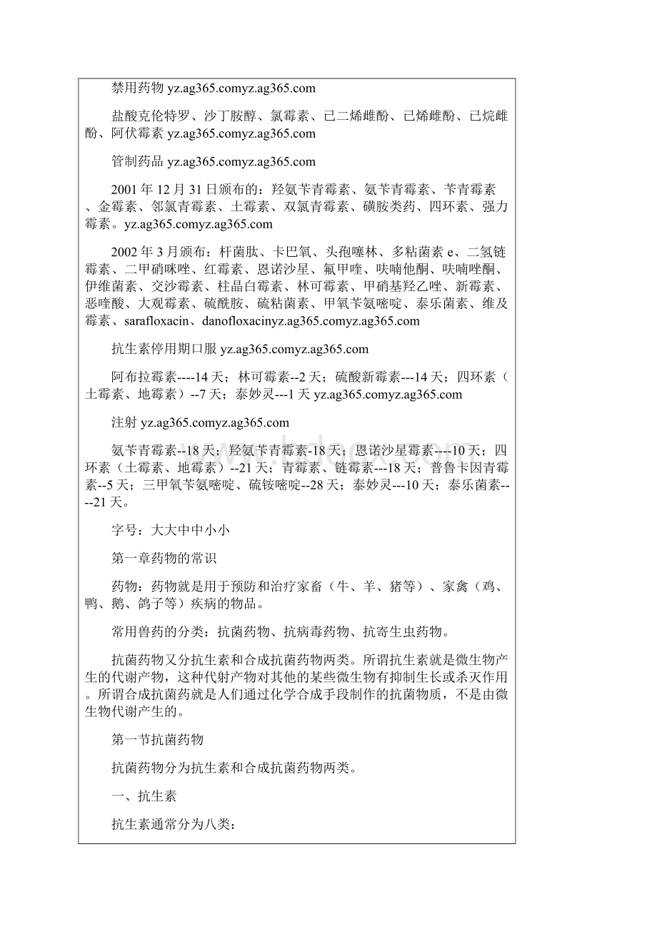 《兽药配伍参考》word版Word文档下载推荐.docx_第2页