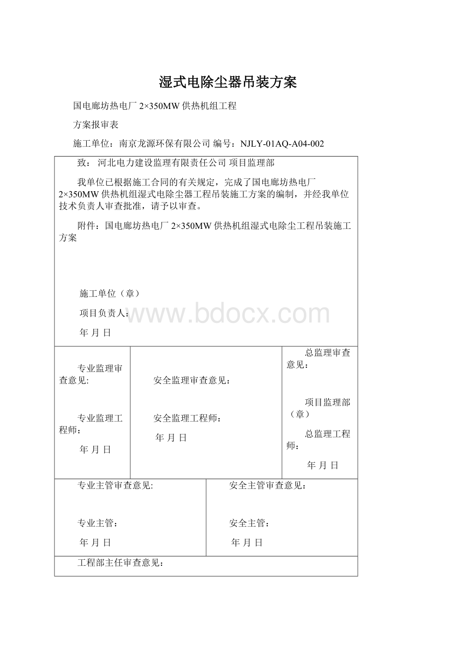 湿式电除尘器吊装方案Word下载.docx_第1页