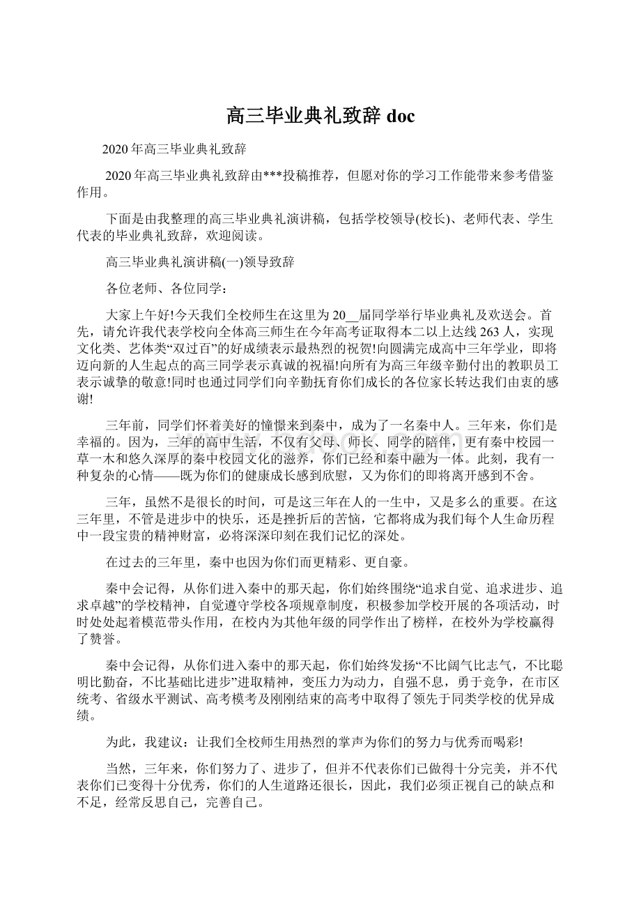 高三毕业典礼致辞docWord文档下载推荐.docx