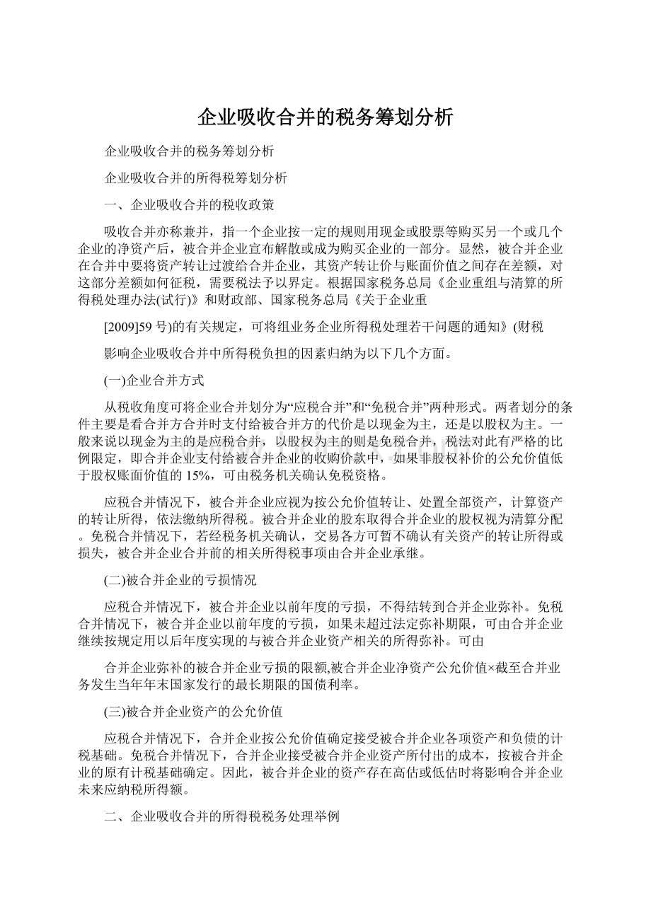 企业吸收合并的税务筹划分析Word格式文档下载.docx