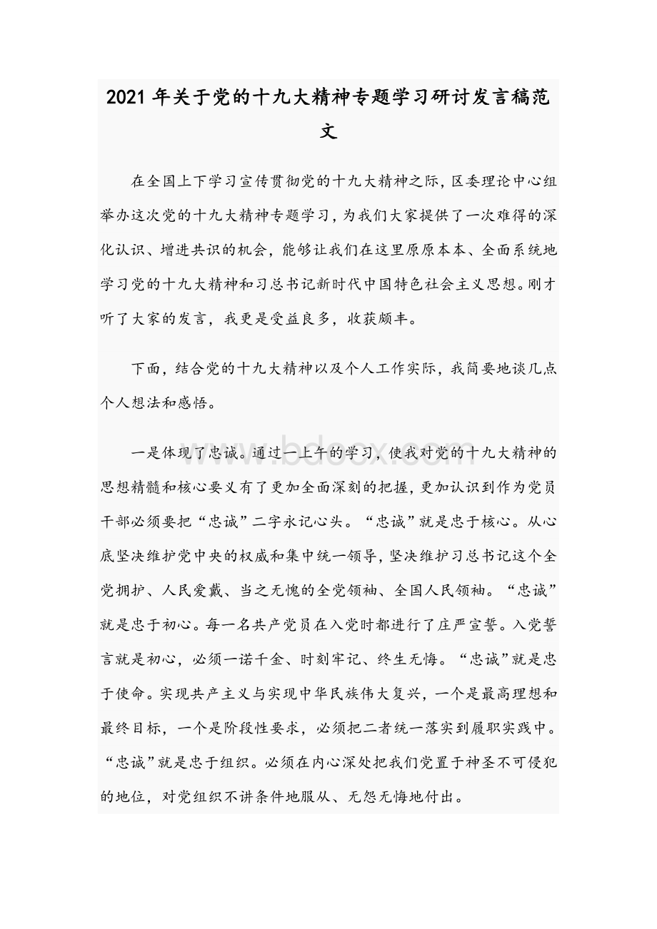 2021年关于党的十九大精神专题学习研讨发言稿范文.docx