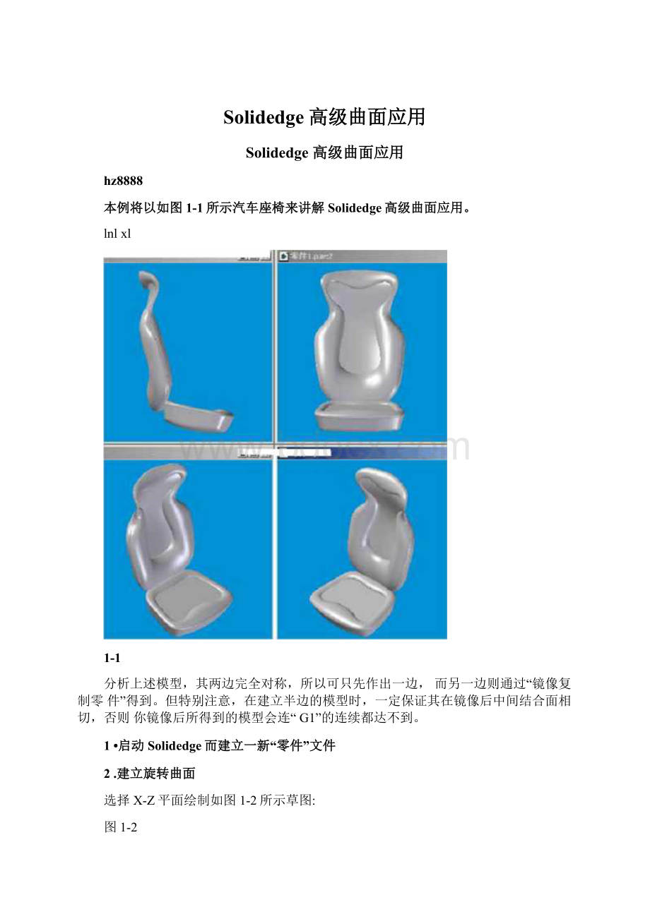 Solidedge高级曲面应用Word文档下载推荐.docx_第1页