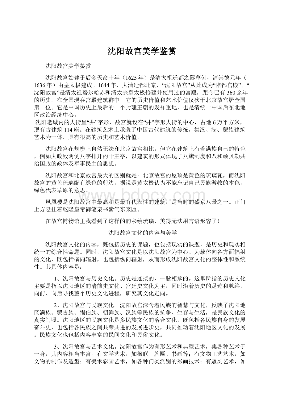 沈阳故宫美学鉴赏Word文档下载推荐.docx