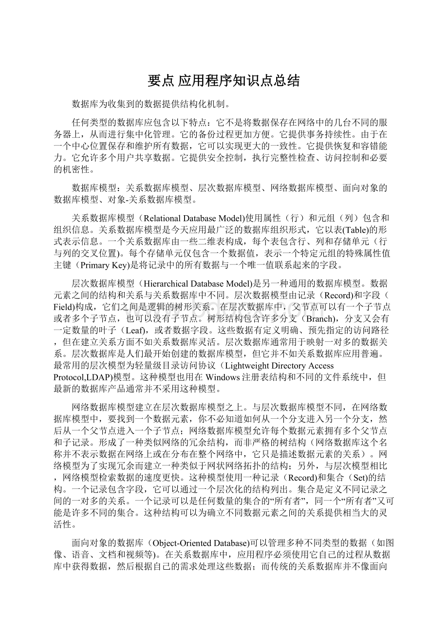 要点 应用程序知识点总结Word文件下载.docx_第1页