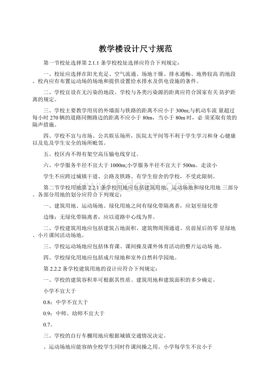 教学楼设计尺寸规范文档格式.docx