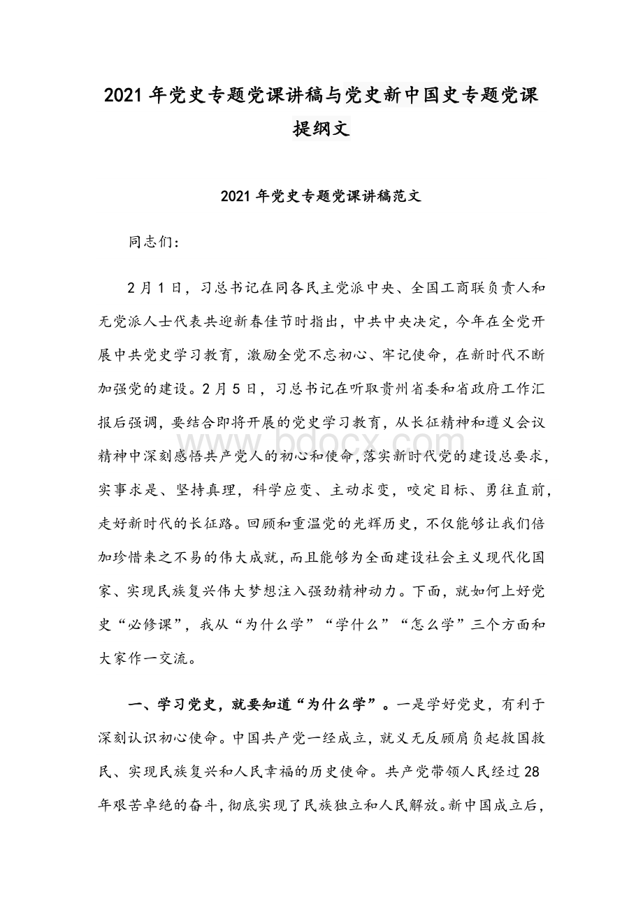 2021年党史专题党课讲稿与党史新中国史专题党课提纲文.docx_第1页