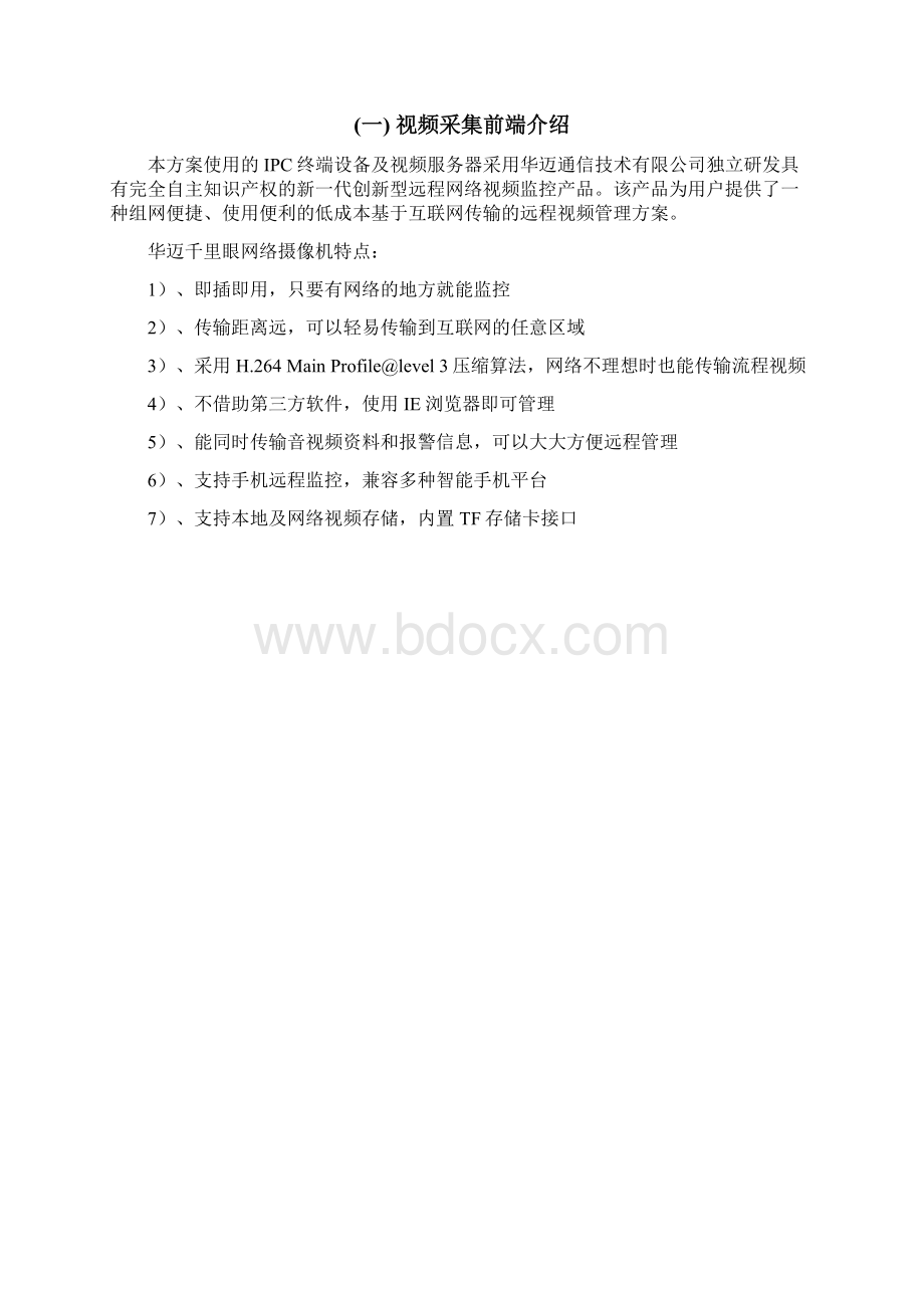 酒店远程监控视频方案Word文档格式.docx_第3页