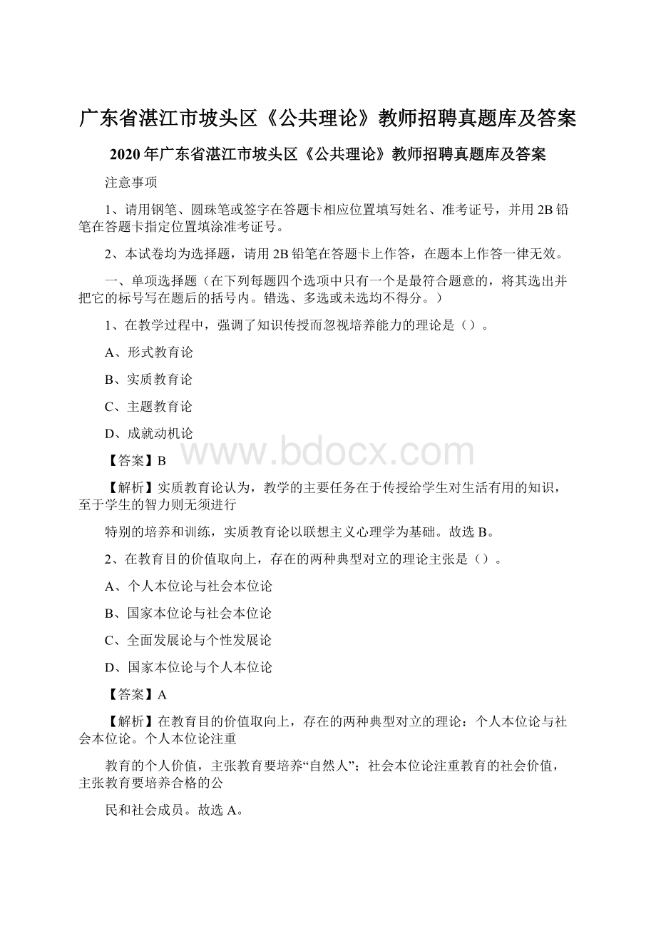 广东省湛江市坡头区《公共理论》教师招聘真题库及答案.docx