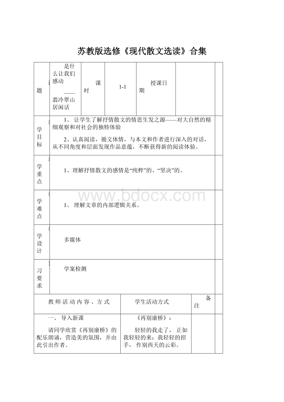 苏教版选修《现代散文选读》合集Word格式文档下载.docx