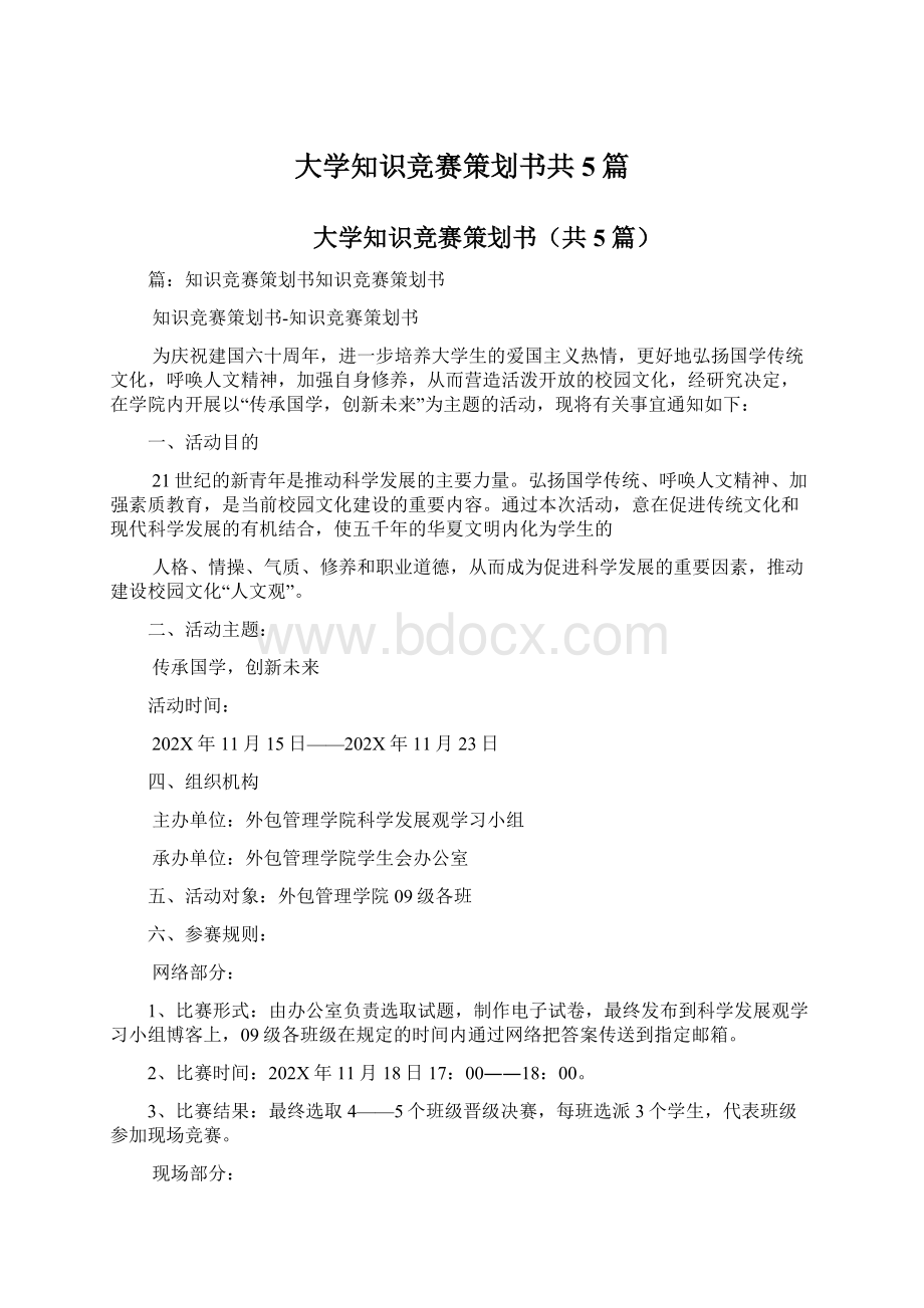 大学知识竞赛策划书共5篇Word下载.docx_第1页