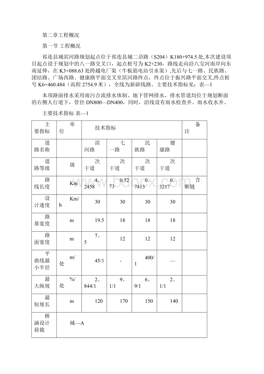 八宝镇施工组织设计方案文档格式.docx_第2页