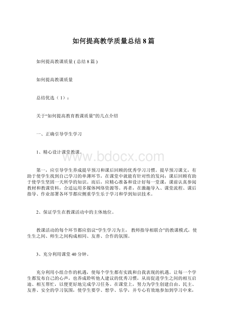 如何提高教学质量总结8篇.docx