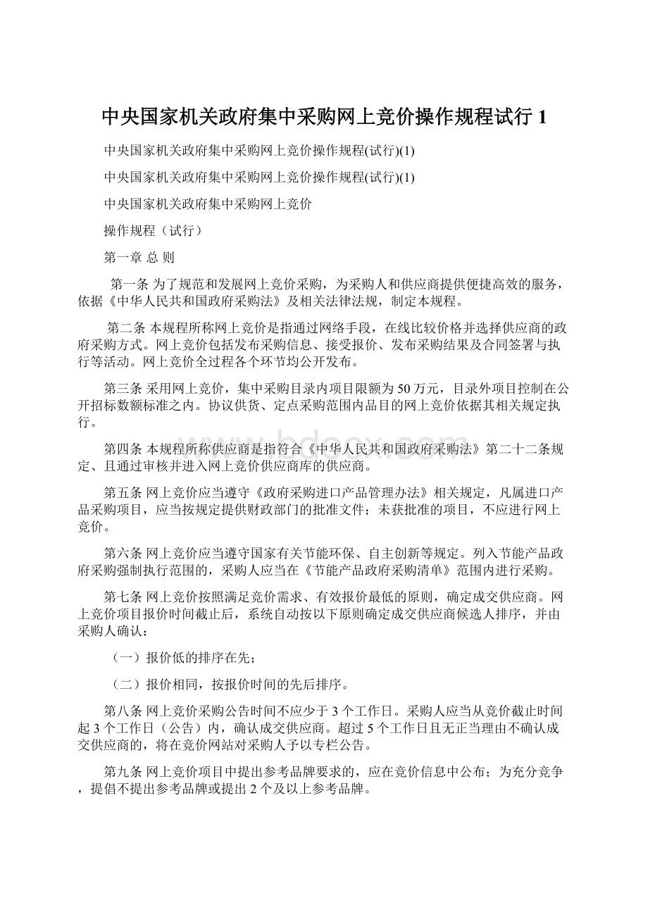 中央国家机关政府集中采购网上竞价操作规程试行1Word文档下载推荐.docx