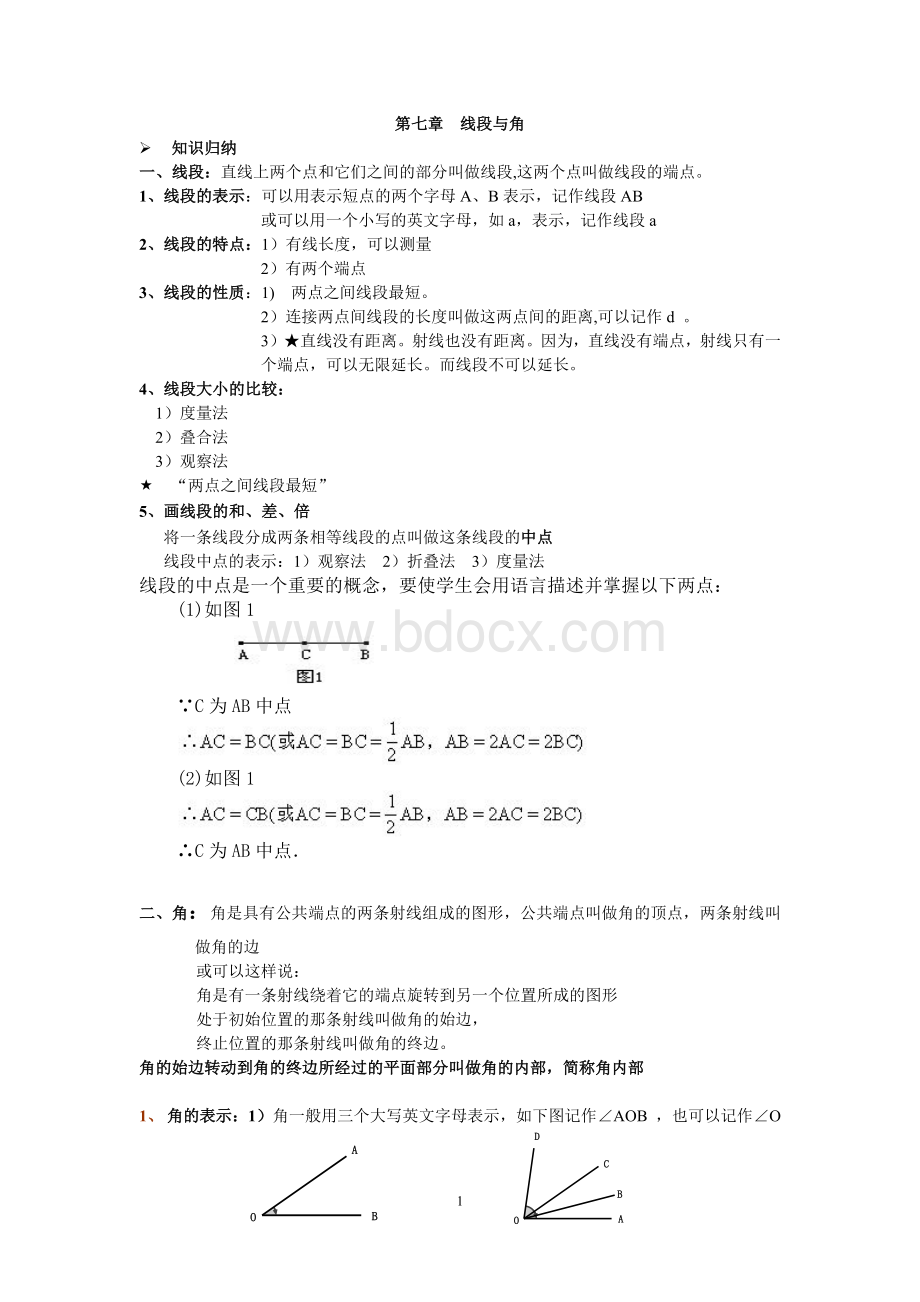 沪教版小学六年级下册第七章线段与角教案及习题1.docx_第1页