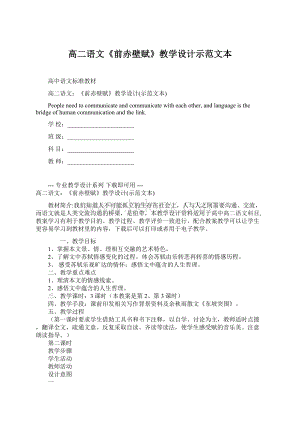 高二语文《前赤壁赋》教学设计示范文本Word格式文档下载.docx