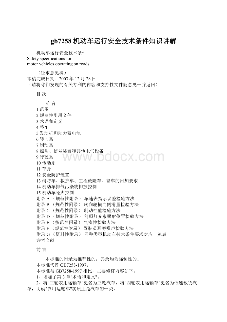 gb7258机动车运行安全技术条件知识讲解Word格式文档下载.docx_第1页