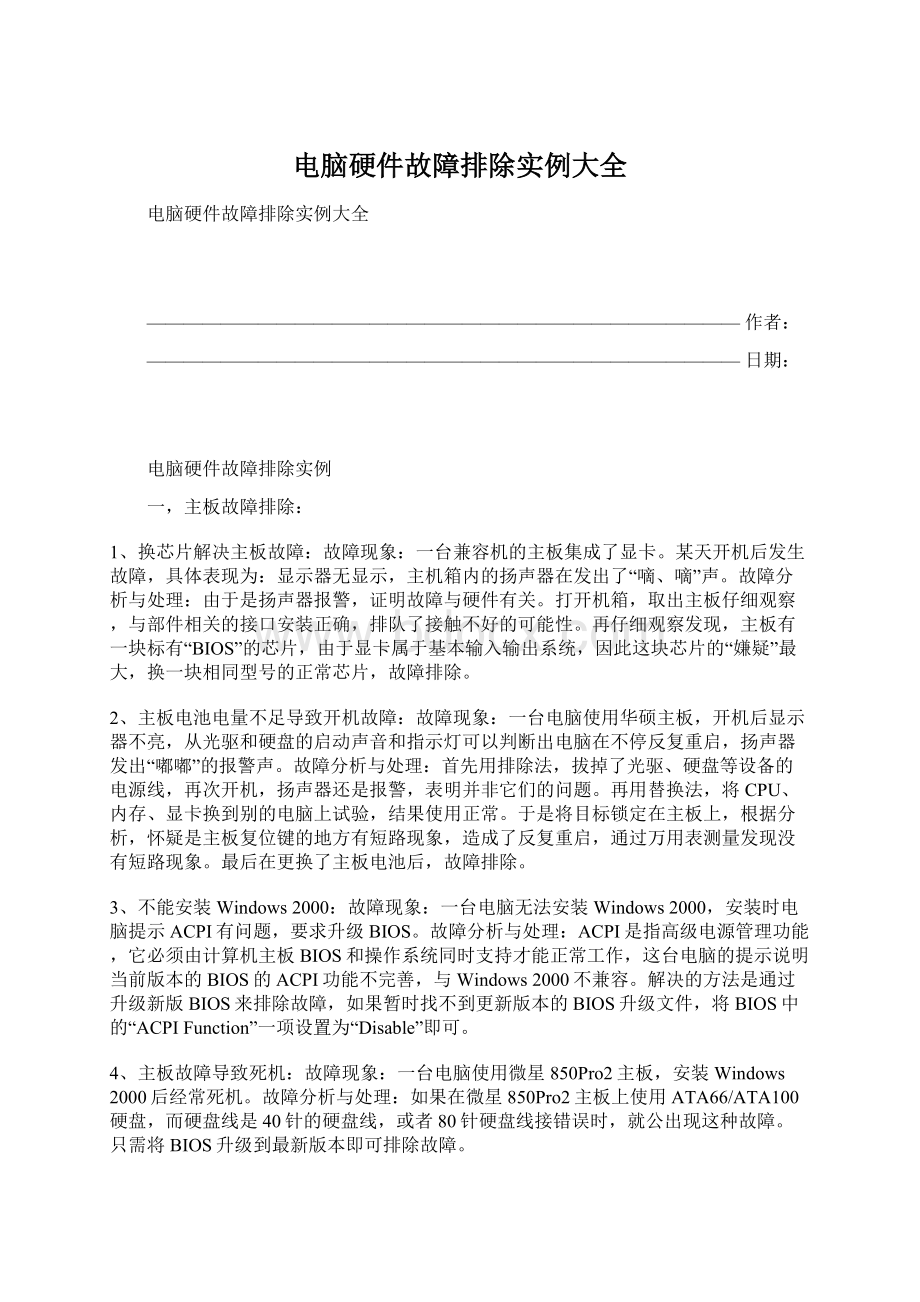 电脑硬件故障排除实例大全.docx