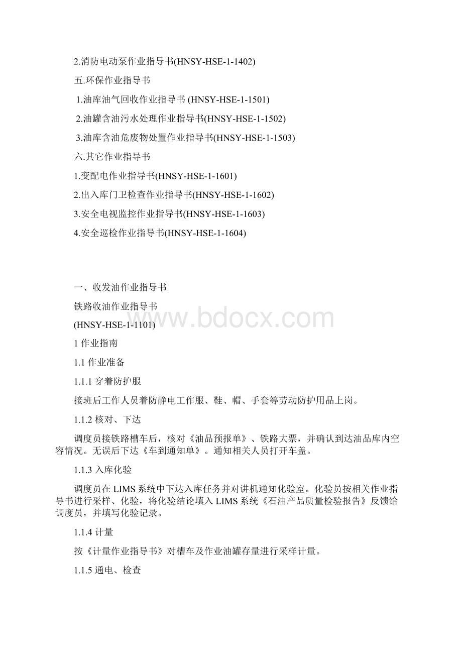 油库作业指导书修订评审版复习过程Word文档下载推荐.docx_第3页