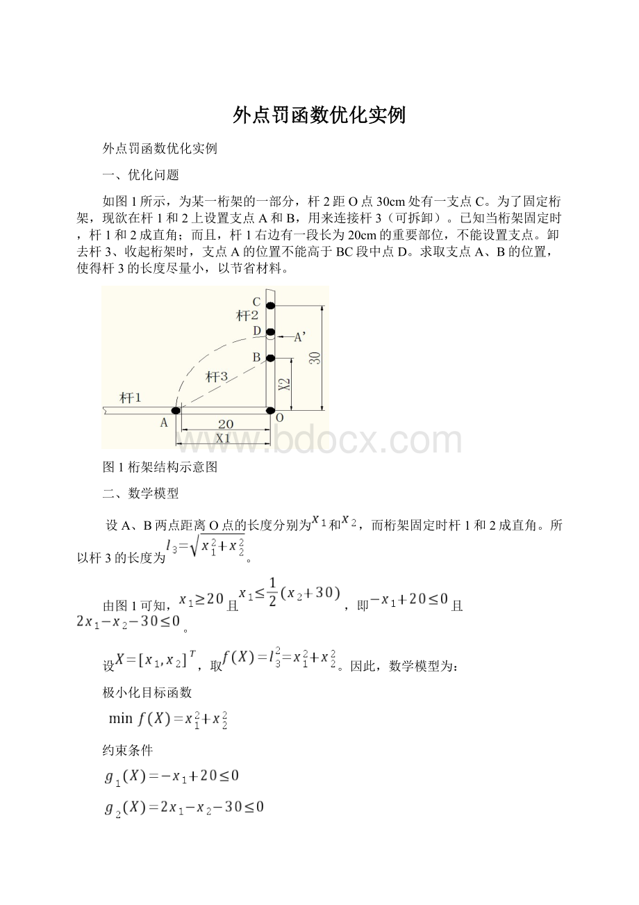 外点罚函数优化实例.docx_第1页