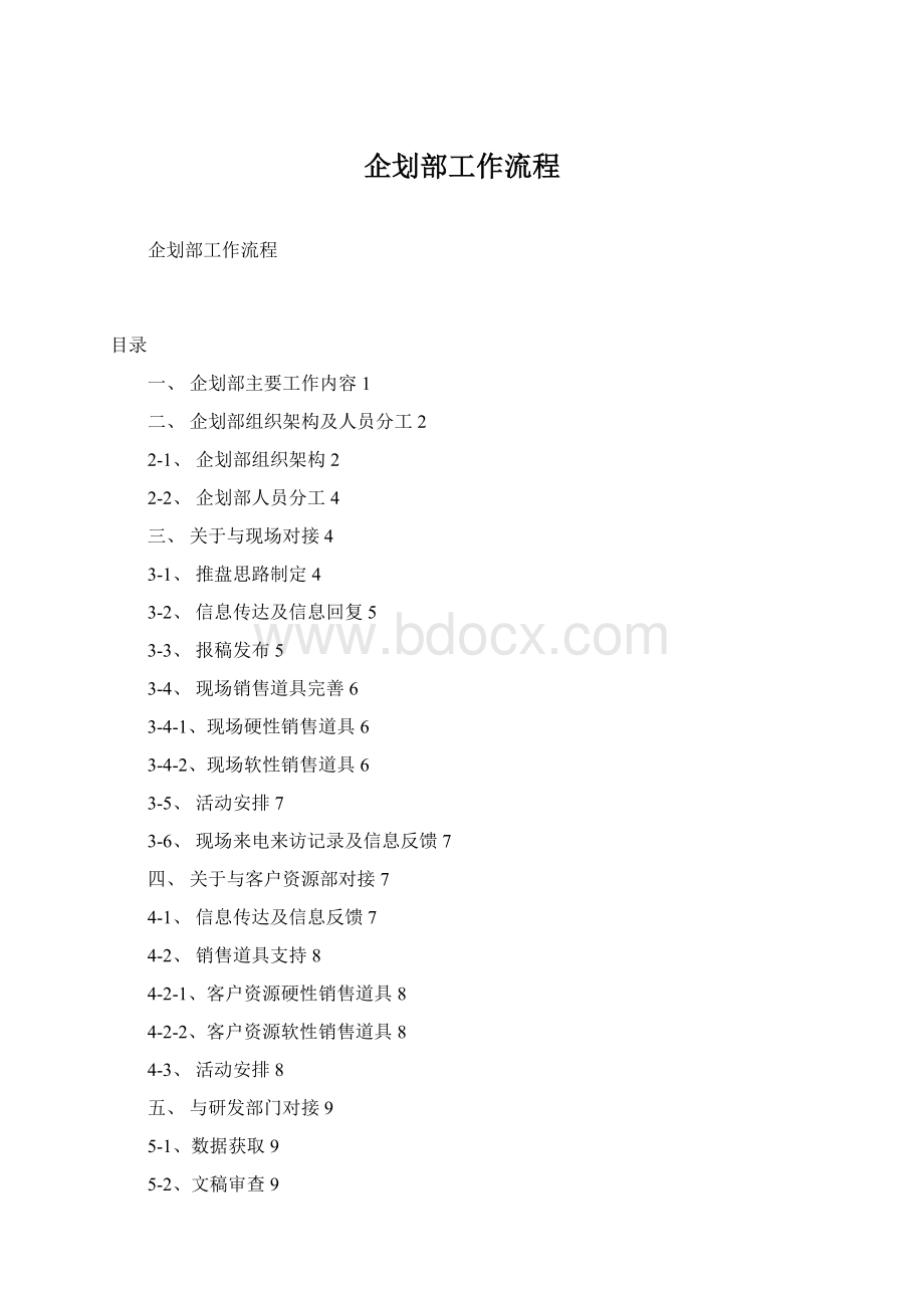 企划部工作流程Word文档格式.docx