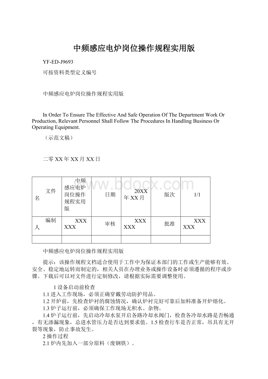 中频感应电炉岗位操作规程实用版.docx