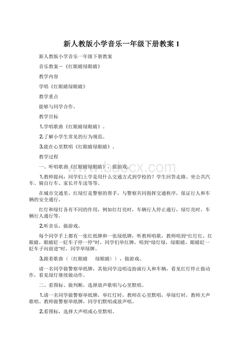 新人教版小学音乐一年级下册教案1Word下载.docx_第1页