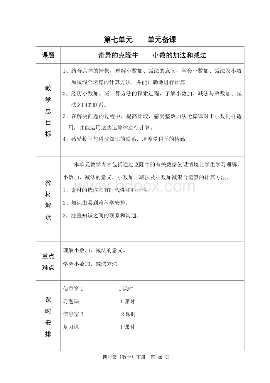 青岛版四年级数学第七单元奇异的克隆牛教案Word格式.doc