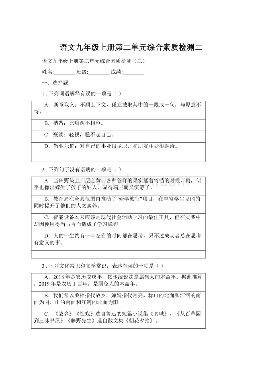 语文九年级上册第二单元综合素质检测二.docx