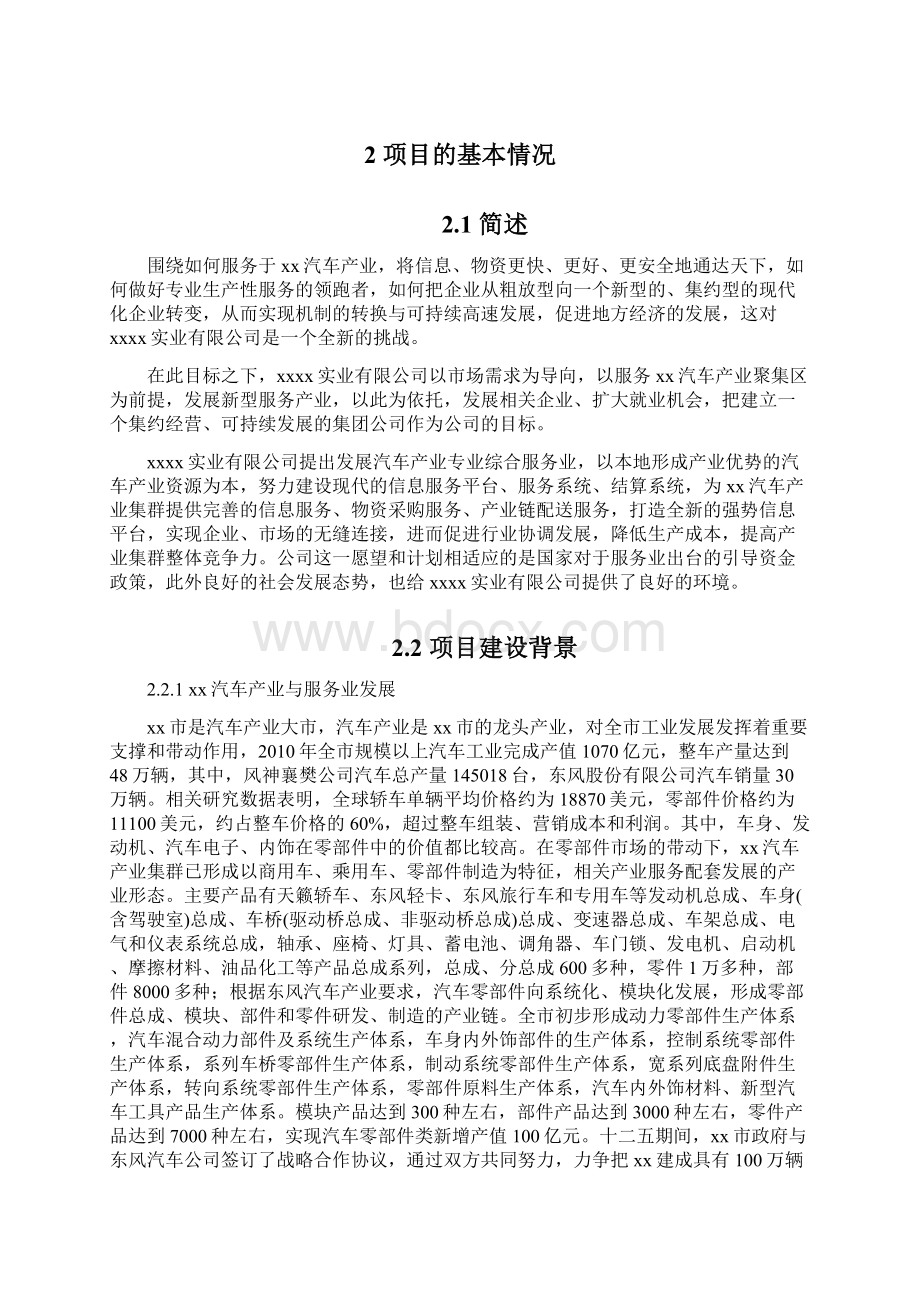 汽车产业聚集区综合服务平台项目建设可行性研究报告代项目研究建议书Word文件下载.docx_第3页