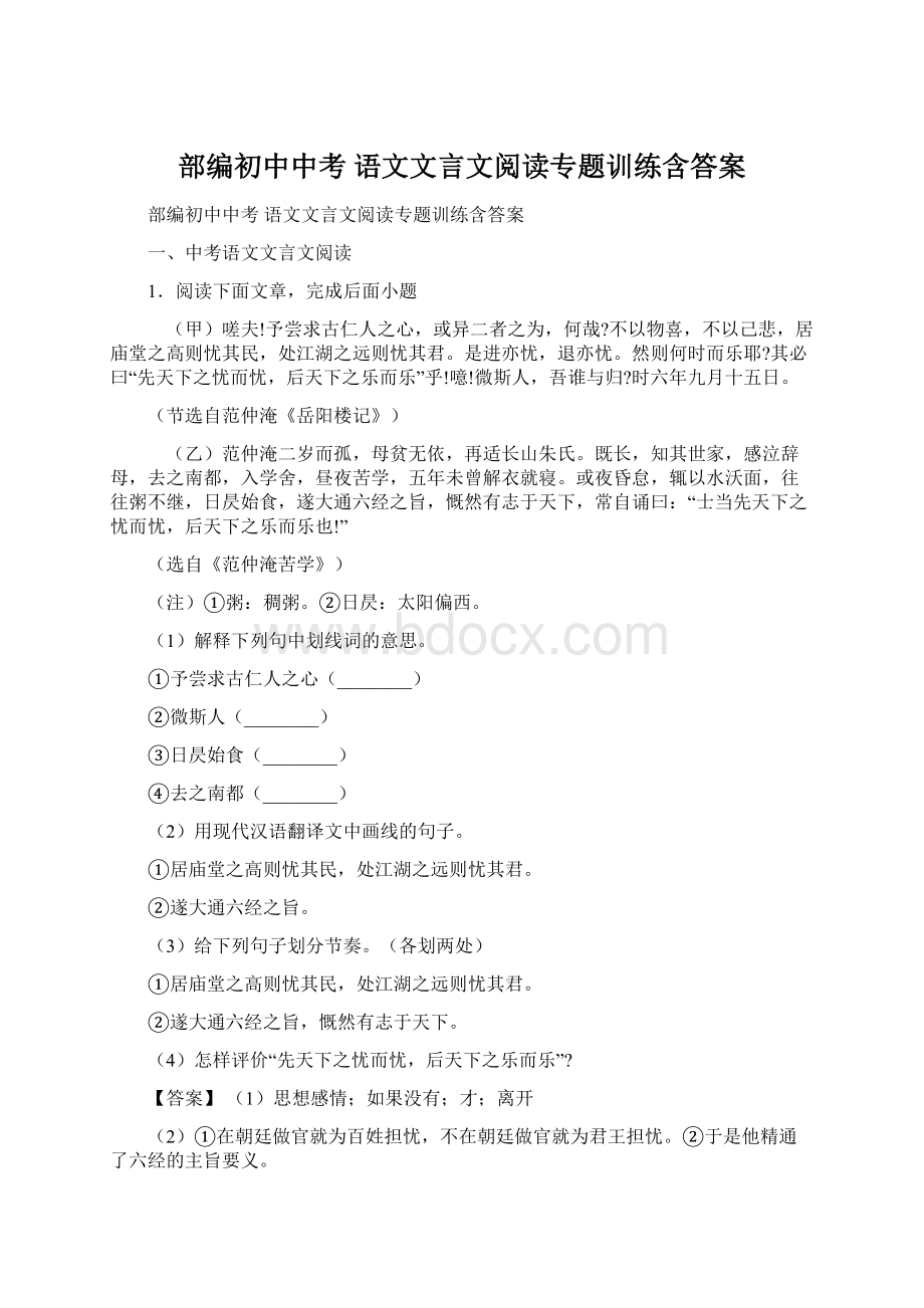 部编初中中考 语文文言文阅读专题训练含答案.docx_第1页