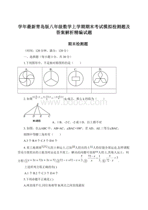 学年最新青岛版八年级数学上学期期末考试模拟检测题及答案解析精编试题Word文档格式.docx