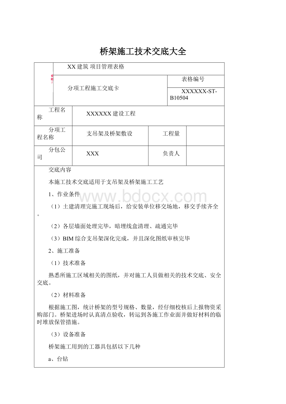 桥架施工技术交底大全Word文档下载推荐.docx