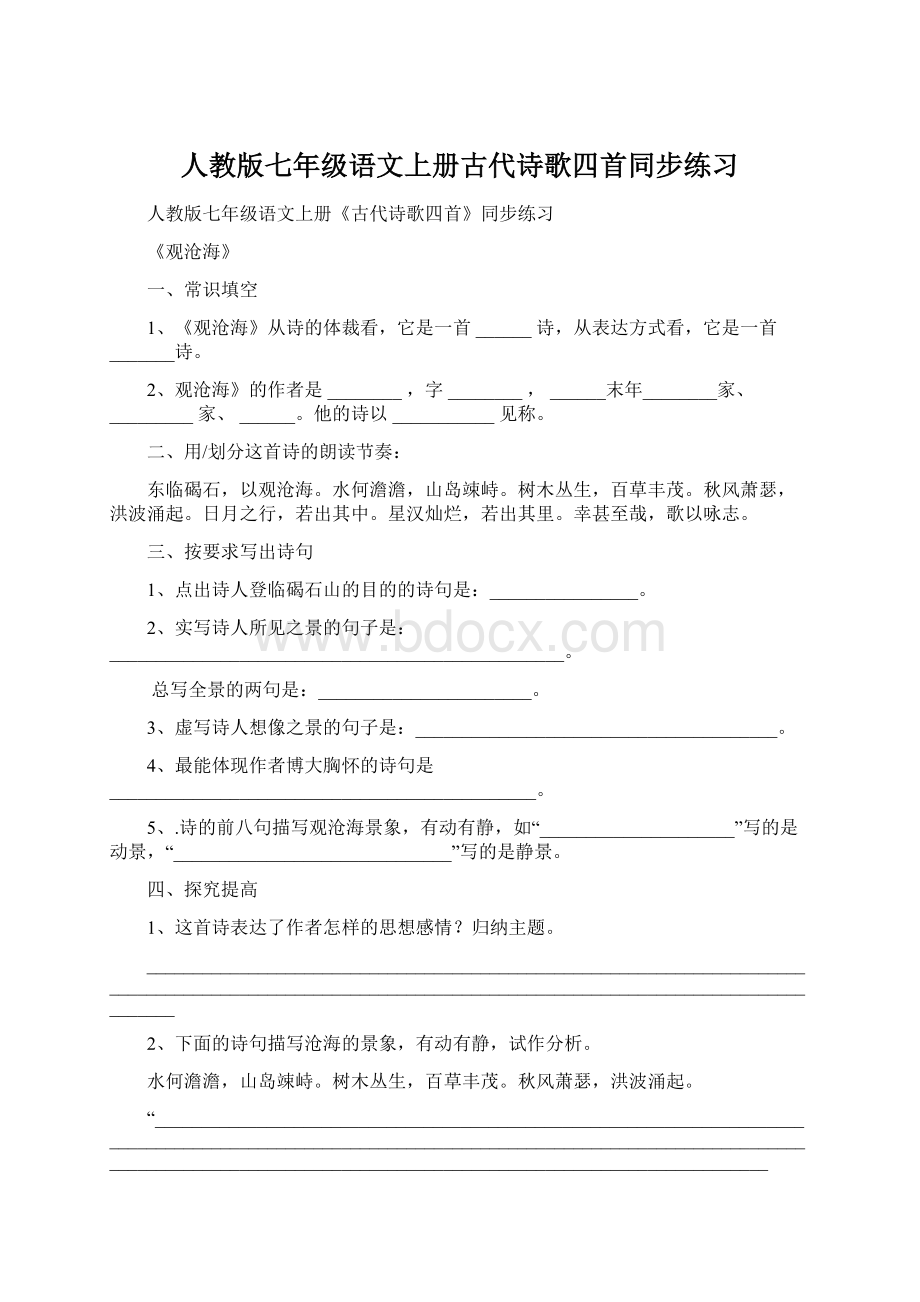 人教版七年级语文上册古代诗歌四首同步练习Word文件下载.docx