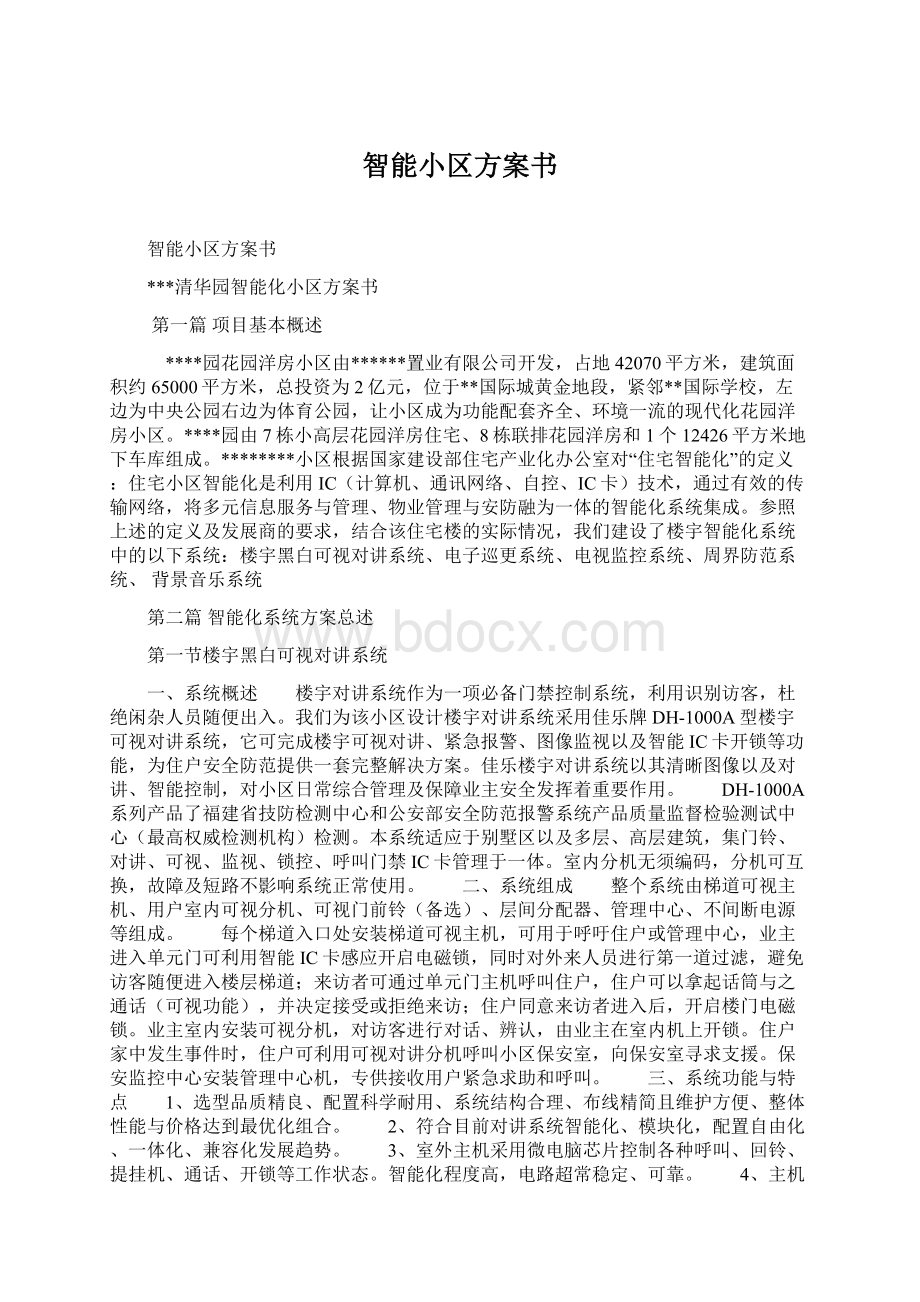 智能小区方案书Word文件下载.docx_第1页