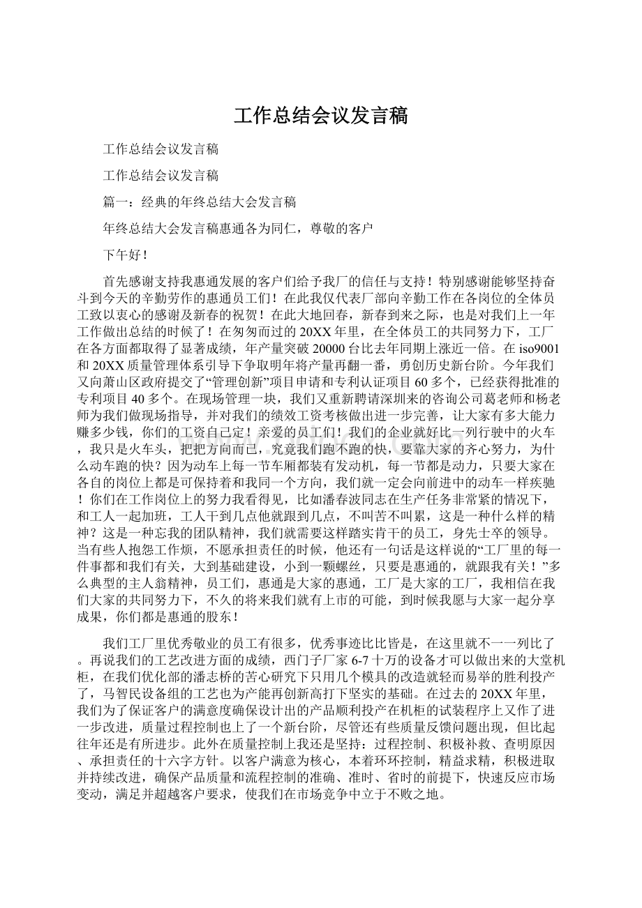 工作总结会议发言稿Word格式文档下载.docx