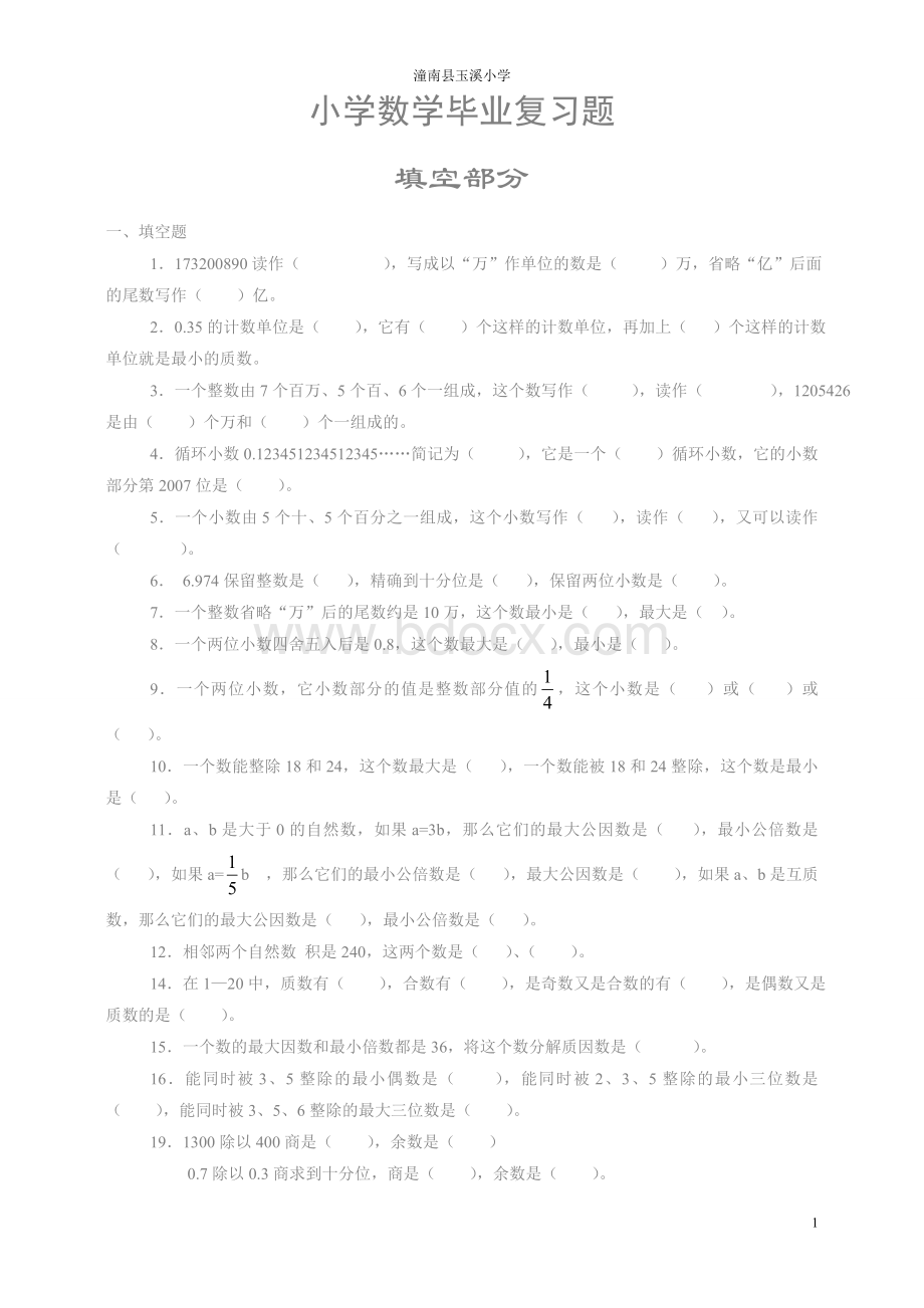 西师版小学数学毕业分类复习文档格式.doc