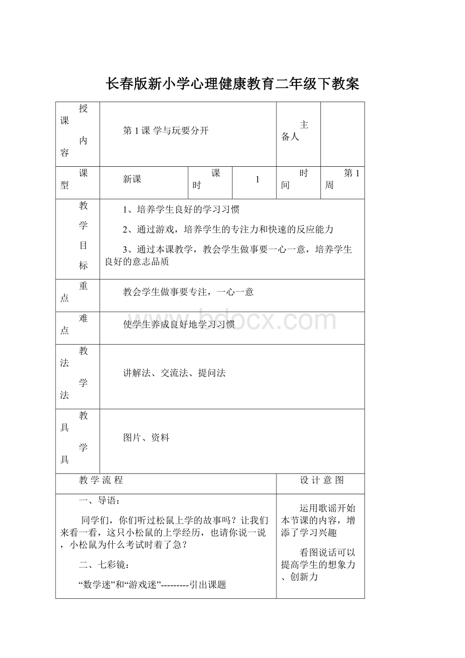 长春版新小学心理健康教育二年级下教案.docx