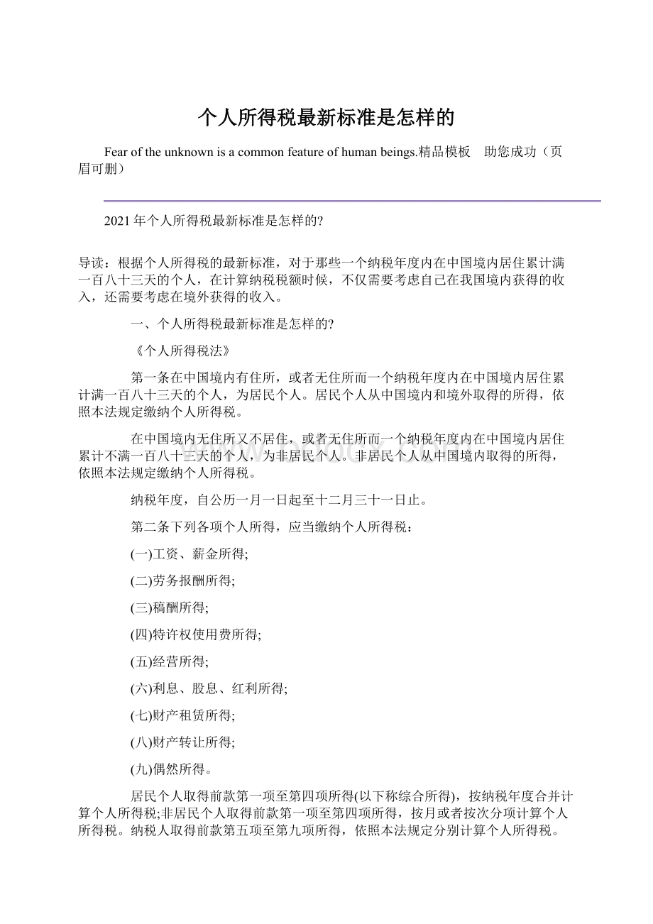 个人所得税最新标准是怎样的.docx_第1页