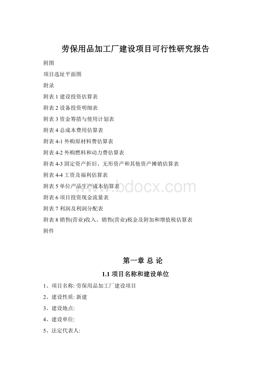 劳保用品加工厂建设项目可行性研究报告.docx_第1页