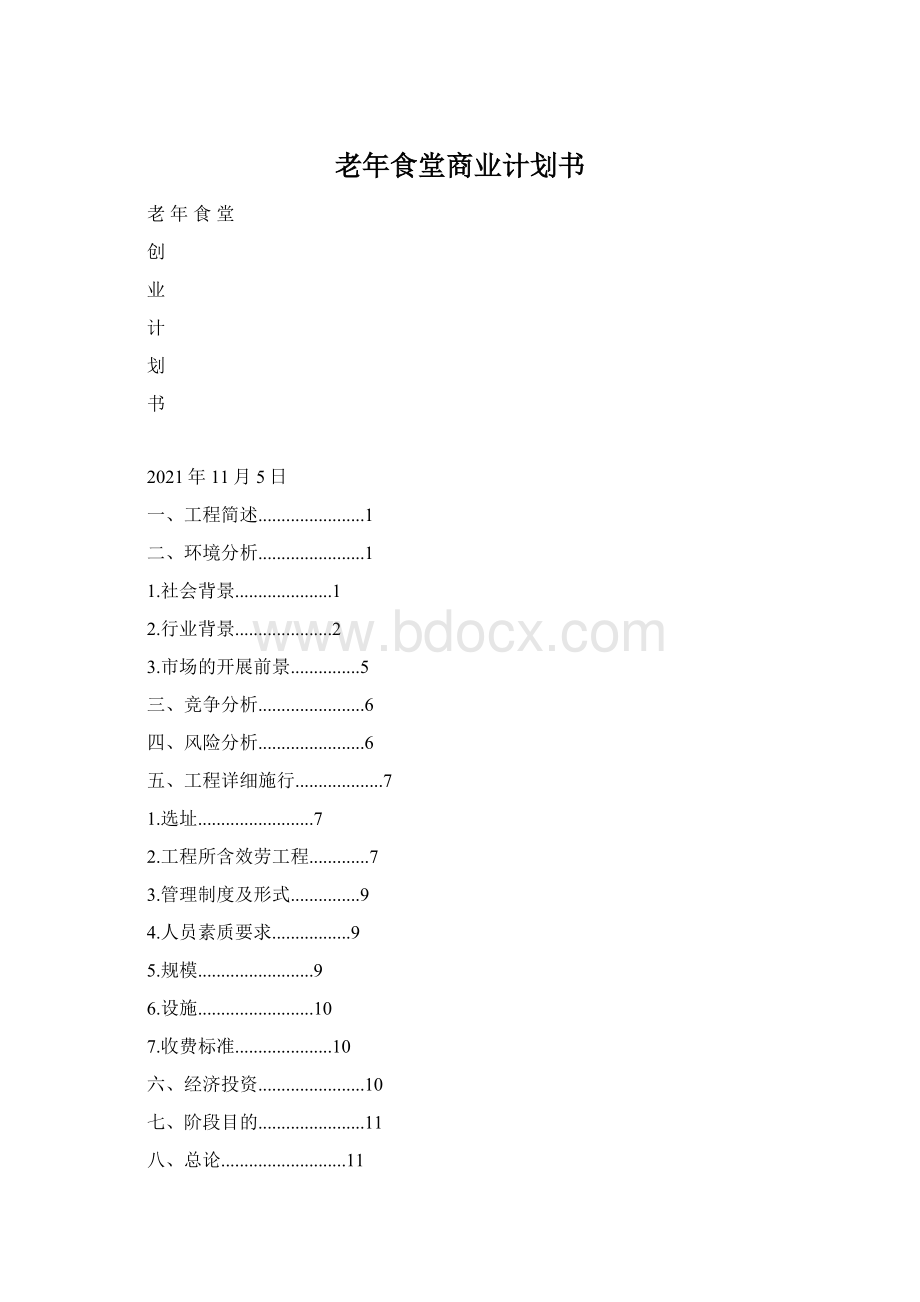 老年食堂商业计划书Word下载.docx_第1页