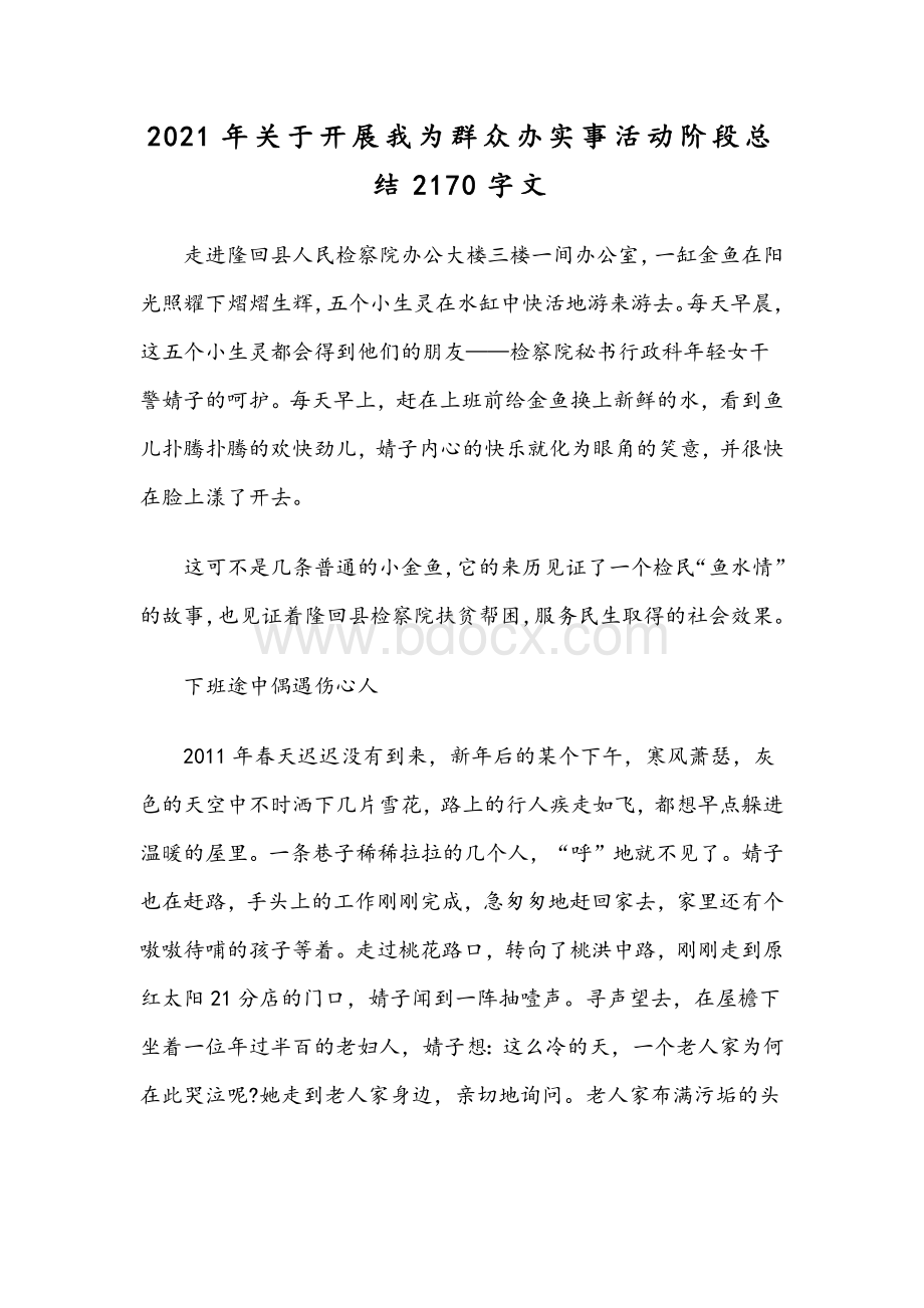 2021年关于开展我为群众办实事活动阶段总结2170字文.docx