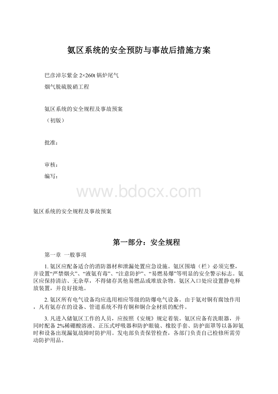 氨区系统的安全预防与事故后措施方案.docx